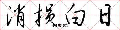 消损白日怎么写好看