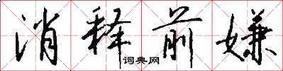 消释前嫌怎么写好看