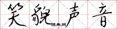 笑貌声音怎么写好看