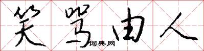 笑骂由人怎么写好看