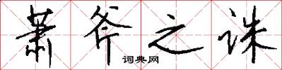 萧斧之诛怎么写好看