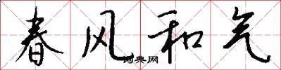 春风和气怎么写好看