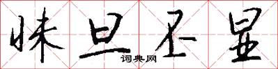 昧旦丕显怎么写好看