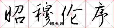 昭穆伦序怎么写好看