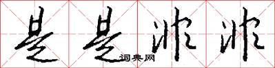 是是非非怎么写好看