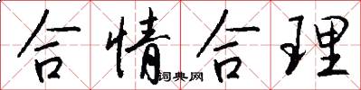 合情合理怎么写好看