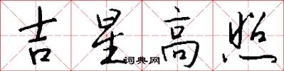 吉星高照怎么写好看
