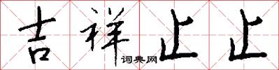 吉祥止止怎么写好看