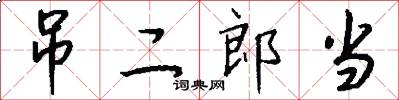 吊二郎当怎么写好看