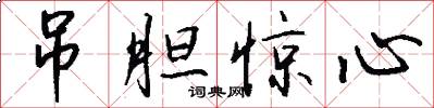 吊胆惊心怎么写好看