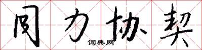 同力协契怎么写好看