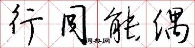 行同能偶怎么写好看
