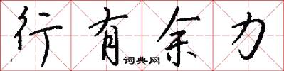 行有余力怎么写好看