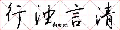 行浊言清怎么写好看