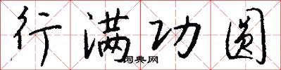 行满功圆怎么写好看