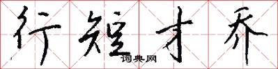 行短才乔怎么写好看
