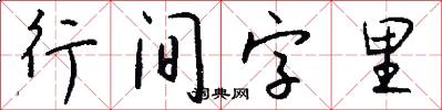 行间字里怎么写好看