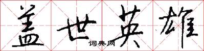 盖世英雄怎么写好看