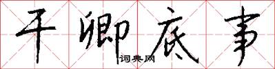 干卿底事怎么写好看