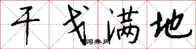 干戈满地怎么写好看