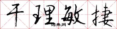 干理敏捷怎么写好看