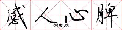 感人心脾怎么写好看