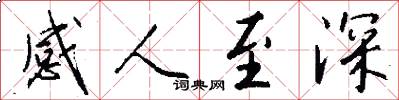 感人至深怎么写好看