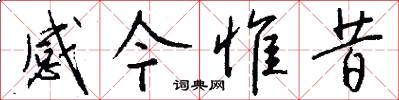 感今惟昔怎么写好看