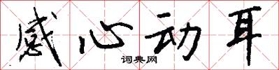 感心动耳怎么写好看