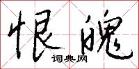 恨魄怎么写好看