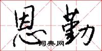 恩勤怎么写好看