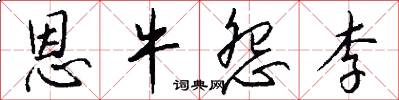 恩牛怨李怎么写好看