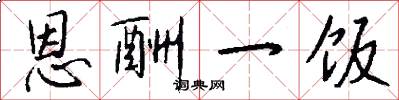 恩酬一饭怎么写好看