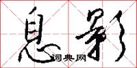 息影怎么写好看