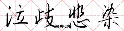泣歧悲染怎么写好看