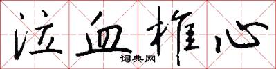 泣血椎心怎么写好看