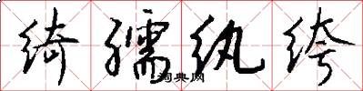 绮孺纨绔怎么写好看