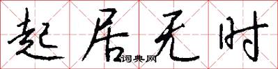 起居无时怎么写好看