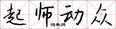 起师动众怎么写好看