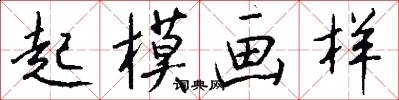 起模画样怎么写好看