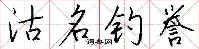 沽名钓誉怎么写好看