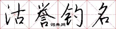 沽誉钓名怎么写好看