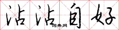 沾沾自好怎么写好看