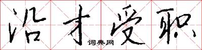 沿才受职怎么写好看