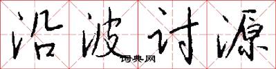 沿波讨源怎么写好看