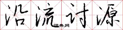 沿流讨源怎么写好看