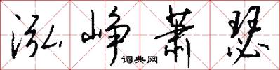 泓峥萧瑟怎么写好看