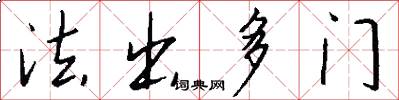 法出多门怎么写好看