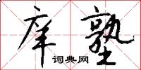 庠塾怎么写好看