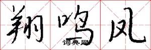 翔鸣凤怎么写好看